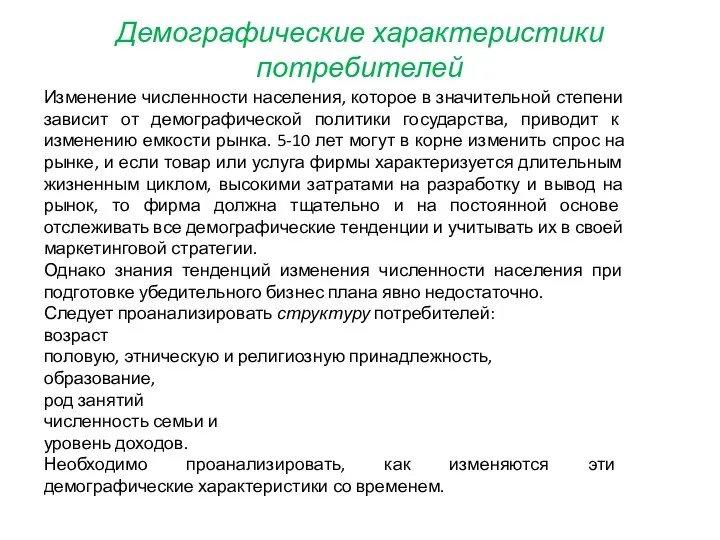 Демографические характеристики потребителей Изменение численности населения, которое в значительной степени зависит