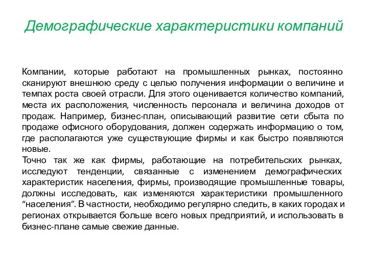 Демографические характеристики компаний Компании, которые работают на промышленных рынках, постоянно сканируют