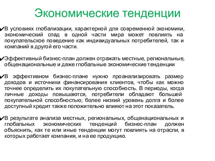 Экономические тенденции В условиях глобализации, характерной для современной экономики, экономический спад