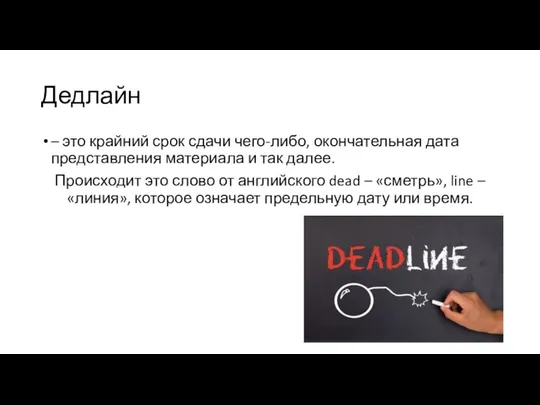 Дедлайн – это крайний срок сдачи чего-либо, окончательная дата представления материала