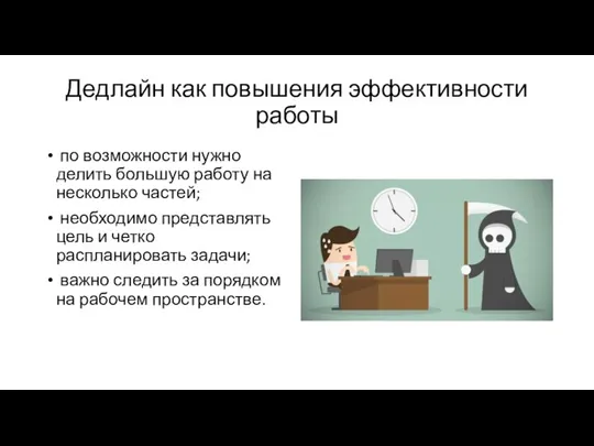 Дедлайн как повышения эффективности работы по возможности нужно делить большую работу