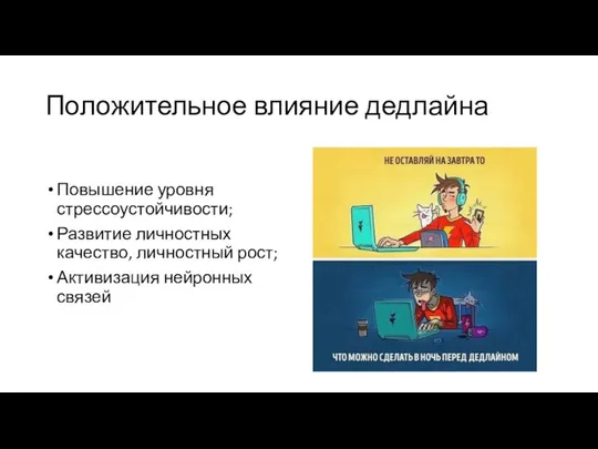 Положительное влияние дедлайна Повышение уровня стрессоустойчивости; Развитие личностных качество, личностный рост; Активизация нейронных связей