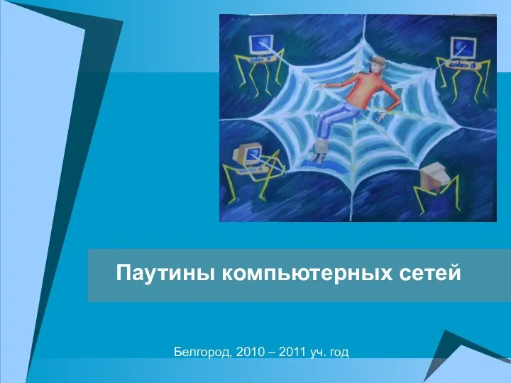 Паутины компьютерных сетей Белгород, 2010 – 2011 уч. год