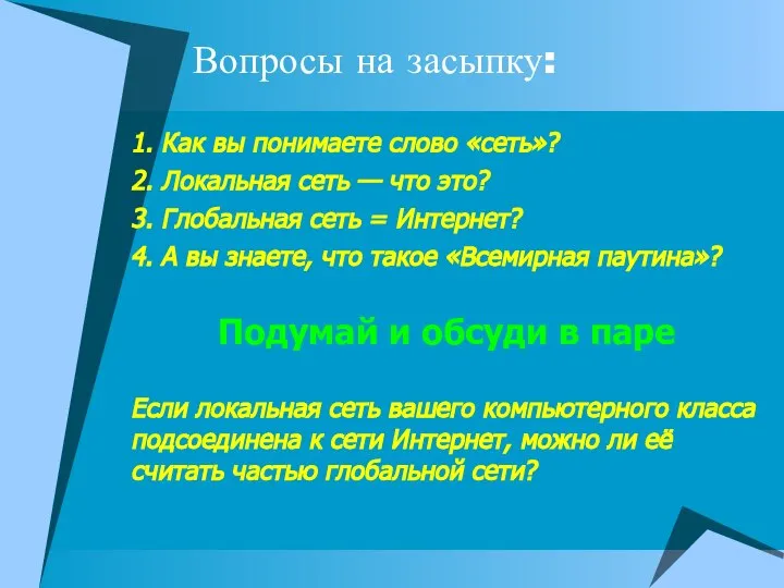 Вопросы на засыпку: 1. Как вы понимаете слово «сеть»? 2. Локальная