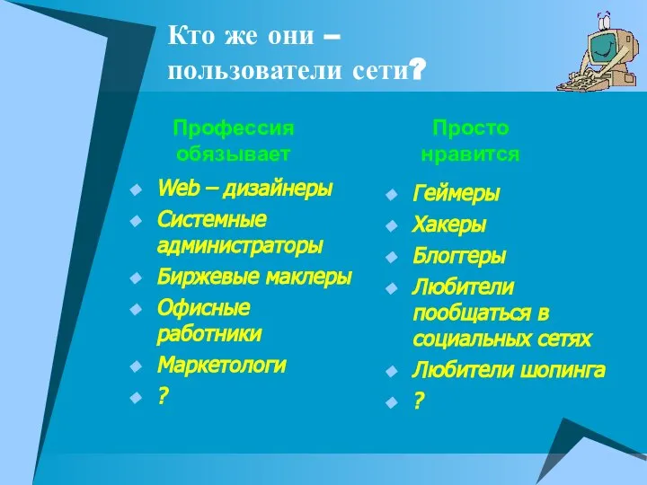 Кто же они – пользователи сети? Web – дизайнеры Системные администраторы