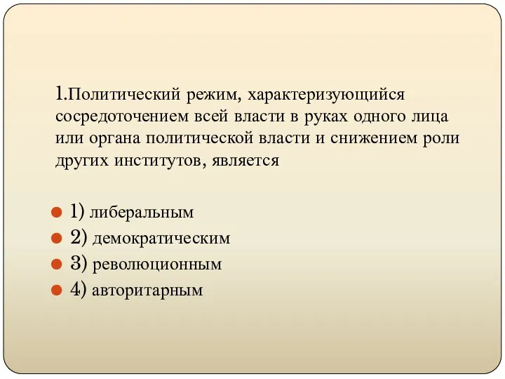 1.Политический режим, характеризующийся сосредоточением всей власти в руках одного лица или