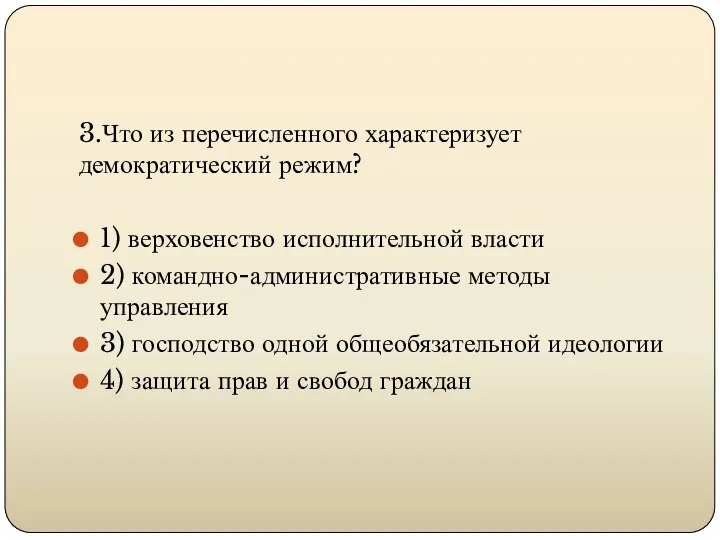 3.Что из перечисленного характеризует демократический режим? 1) верховенство исполнительной власти 2)