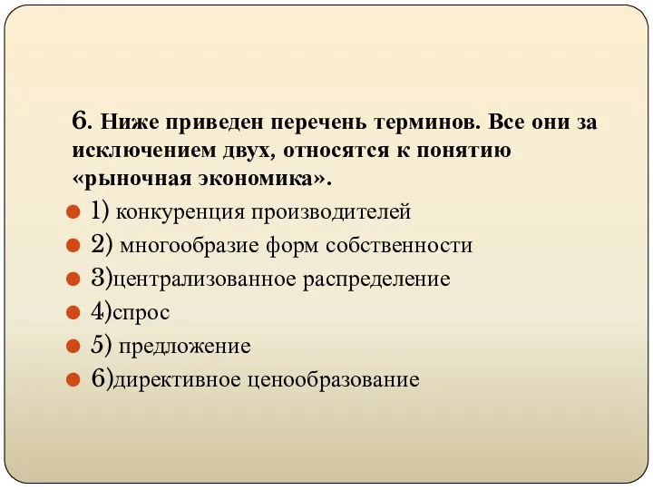 6. Ниже приведен перечень терминов. Все они за исключением двух, относятся