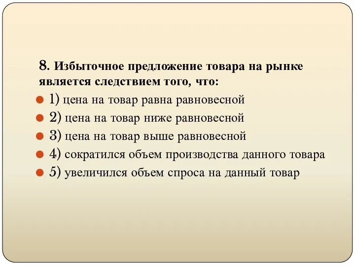 8. Избыточное предложение товара на рынке является следствием того, что: 1)