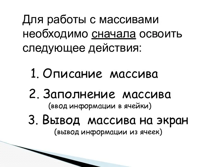 1. Описание массива 2. Заполнение массива (ввод информации в ячейки) 3.