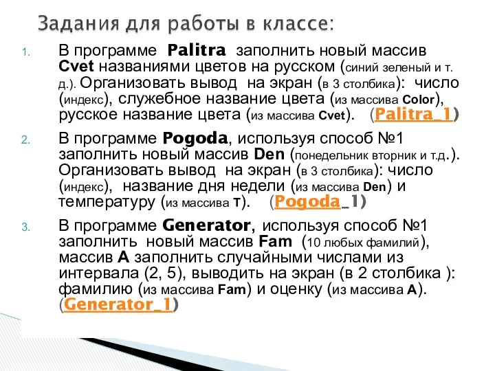 В программе Palitra заполнить новый массив Cvet названиями цветов на русском