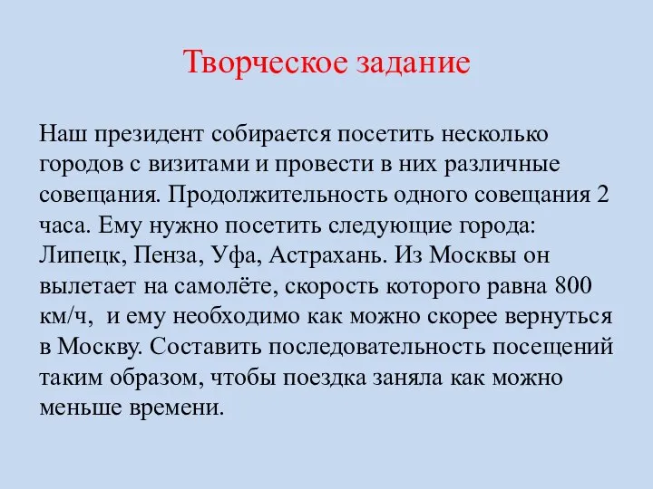 Творческое задание Наш президент собирается посетить несколько городов с визитами и