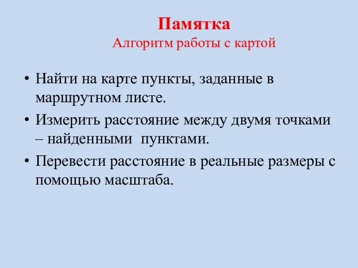 Памятка Алгоритм работы с картой Найти на карте пункты, заданные в