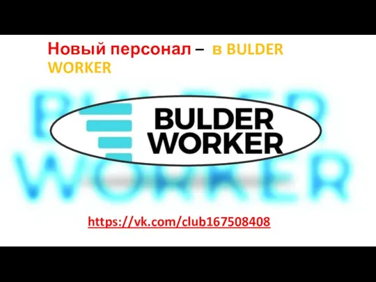 Новый персонал – в BULDER WORKER https://vk.com/club167508408