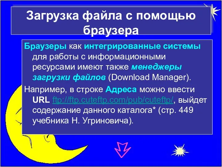 Загрузка файла с помощью браузера Браузеры как интегрированные системы для работы