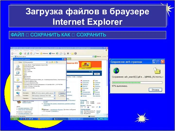 Загрузка файлов в браузере Internet Explorer ФАЙЛ ? СОХРАНИТЬ КАК ? СОХРАНИТЬ