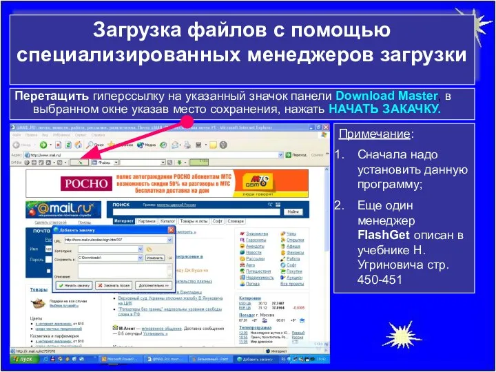 Загрузка файлов с помощью специализированных менеджеров загрузки Перетащить гиперссылку на указанный