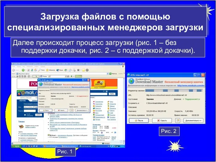 Далее происходит процесс загрузки (рис. 1 – без поддержки докачки, рис.