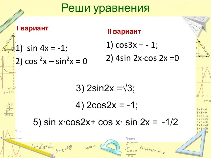 Реши уравнения I вариант 1) sin 4x = -1; 2) cos