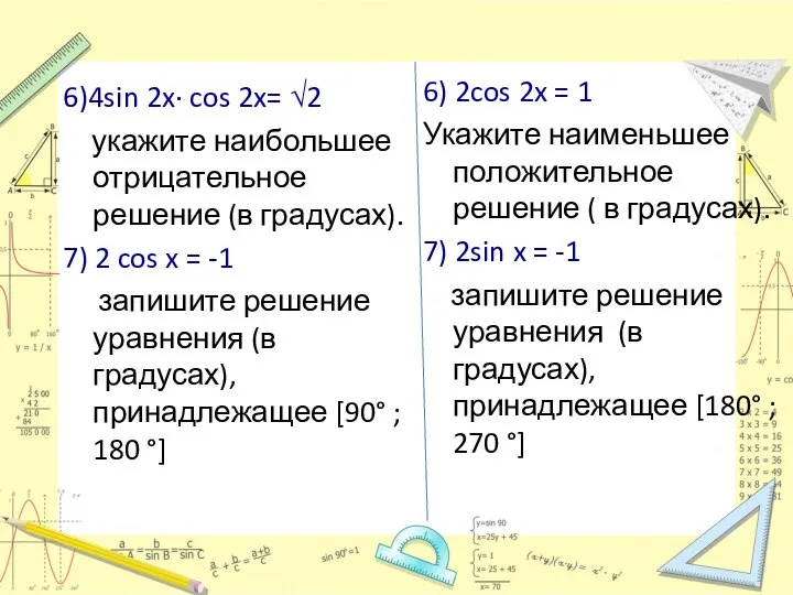 6)4sin 2x∙ cos 2x= √2 укажите наибольшее отрицательное решение (в градусах).