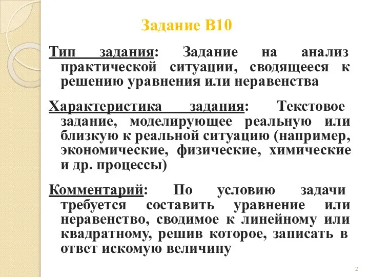 Задание В10 Тип задания: Задание на анализ практической ситуации, сводящееся к