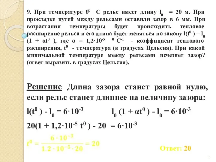 9. При температуре 00 С рельс имеет длину l0 = 20