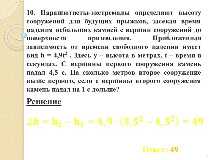 10. Парашютисты-экстремалы определяют высоту сооружений для будущих прыжков, засекая время падения