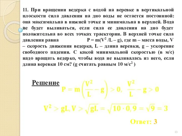 11. При вращении ведерка с водой на веревке в вертикальной плоскости