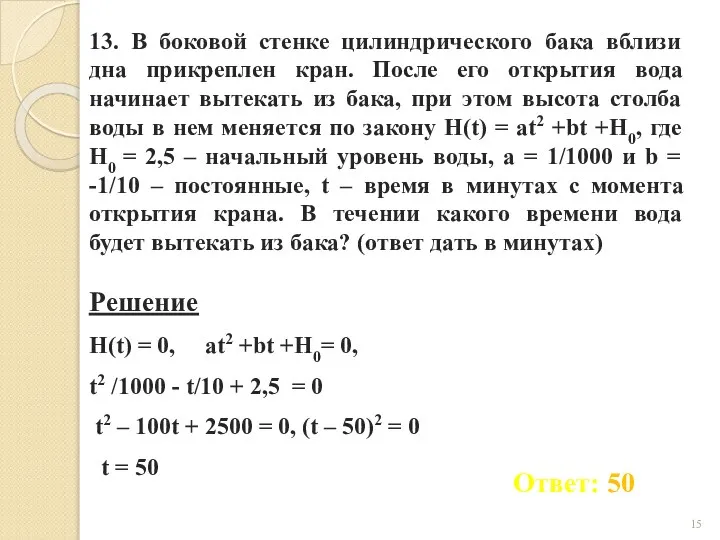 13. В боковой стенке цилиндрического бака вблизи дна прикреплен кран. После