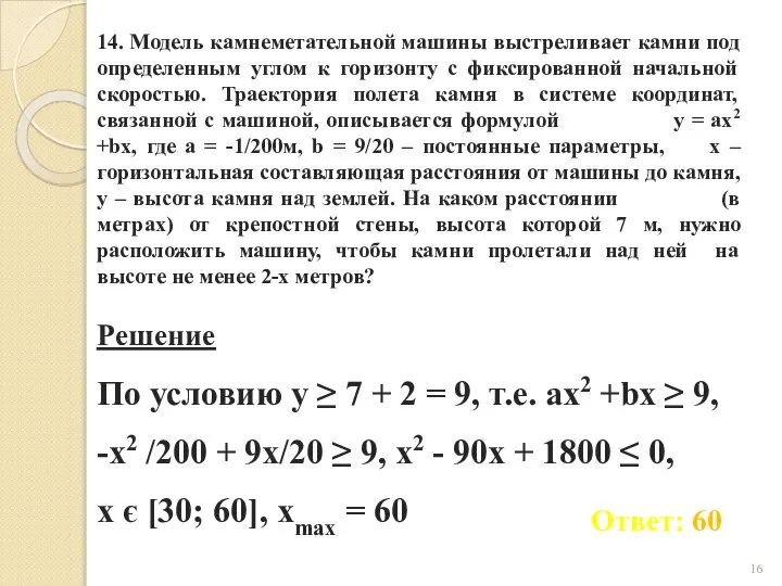 14. Модель камнеметательной машины выстреливает камни под определенным углом к горизонту