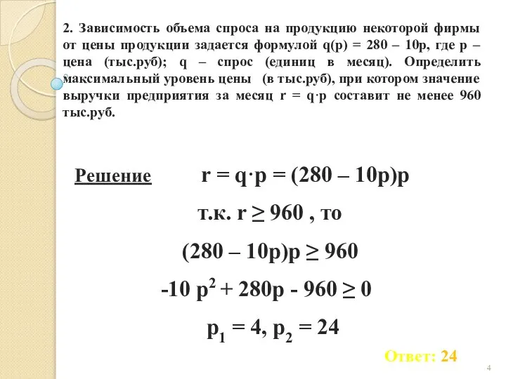 2. Зависимость объема спроса на продукцию некоторой фирмы от цены продукции