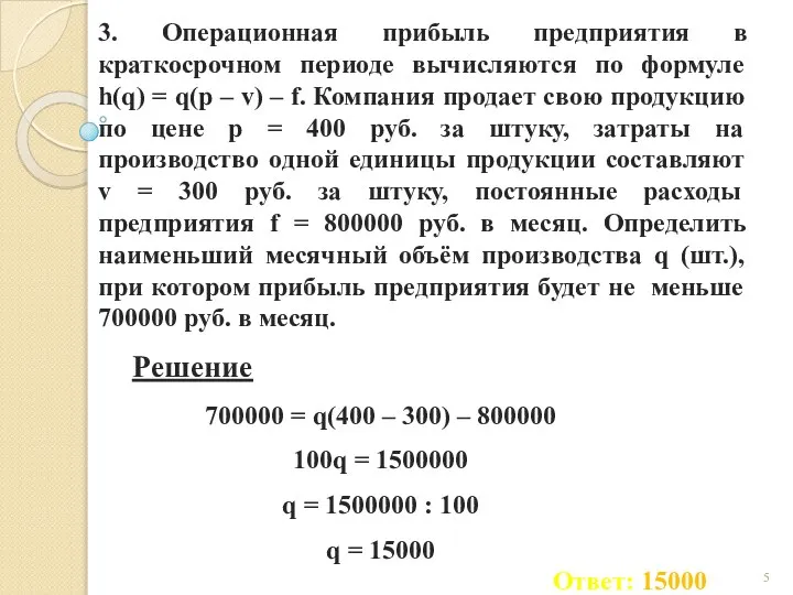 3. Операционная прибыль предприятия в краткосрочном периоде вычисляются по формуле h(q)