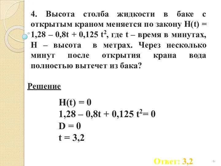 4. Высота столба жидкости в баке с открытым краном меняется по