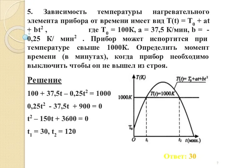 5. Зависимость температуры нагревательного элемента прибора от времени имеет вид T(t)