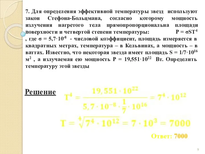 7. Для определения эффективной температуры звезд используют закон Стефона-Больцмана, согласно которому