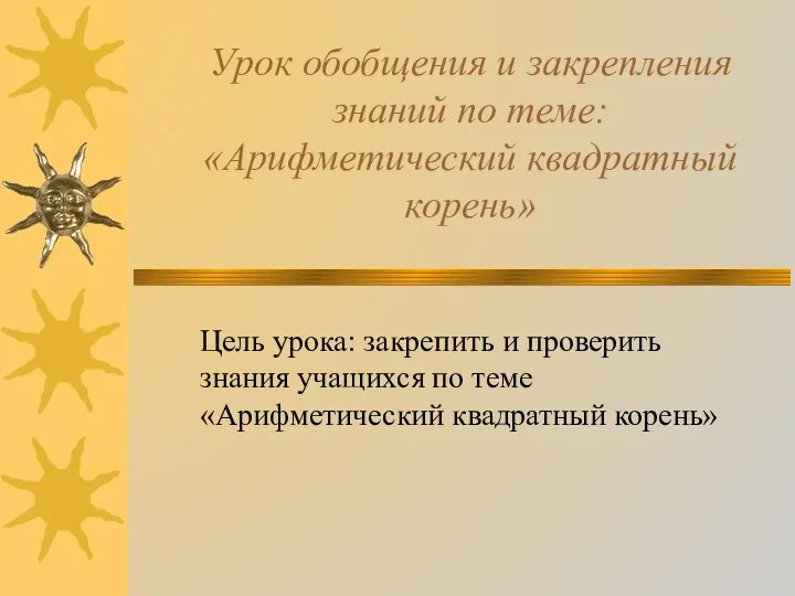 Урок обобщения и закрепления знаний по теме: «Арифметический квадратный корень» Цель