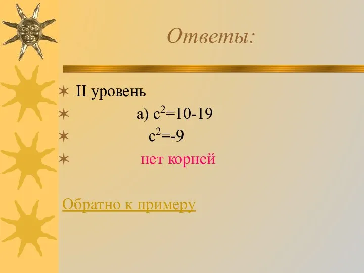 Ответы: II уровень а) с2=10-19 с2=-9 нет корней Обратно к примеру