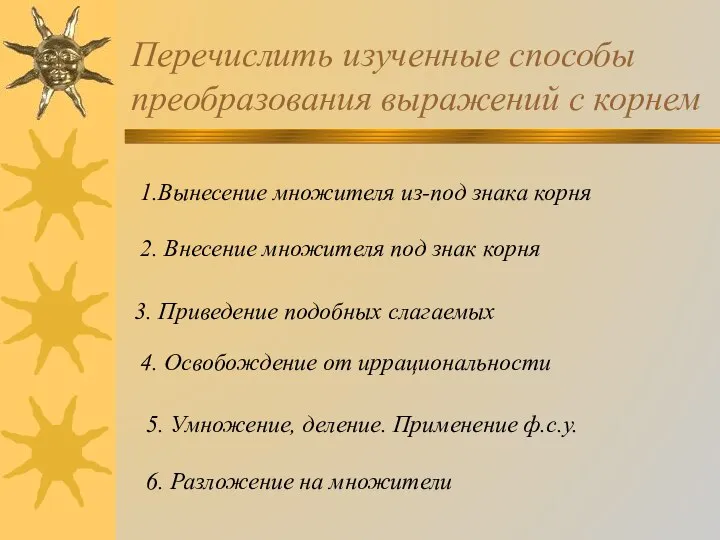 Перечислить изученные способы преобразования выражений с корнем 1.Вынесение множителя из-под знака