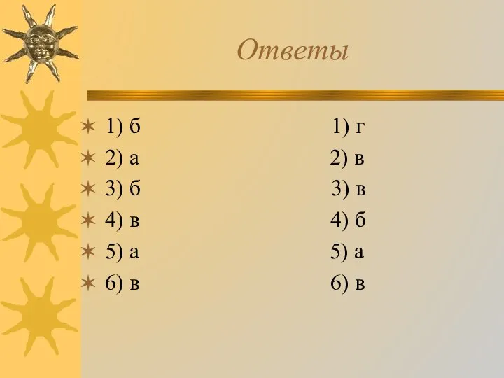 Ответы 1) б 1) г 2) а 2) в 3) б