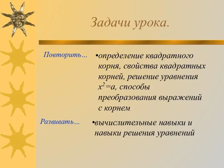 Задачи урока. Повторить… Развивать… определение квадратного корня, свойства квадратных корней, решение