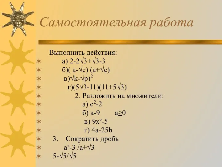 Самостоятельная работа Выполнить действия: а) 2-2√3+√3-3 б)( а-√с) (а+√с) в)√k-√p)2 г)(5√3-11)(11+5√3)