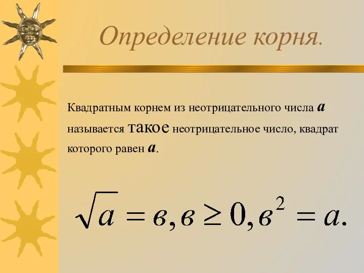 Определение корня. Квадратным корнем из неотрицательного числа а называется такое неотрицательное число, квадрат которого равен а.