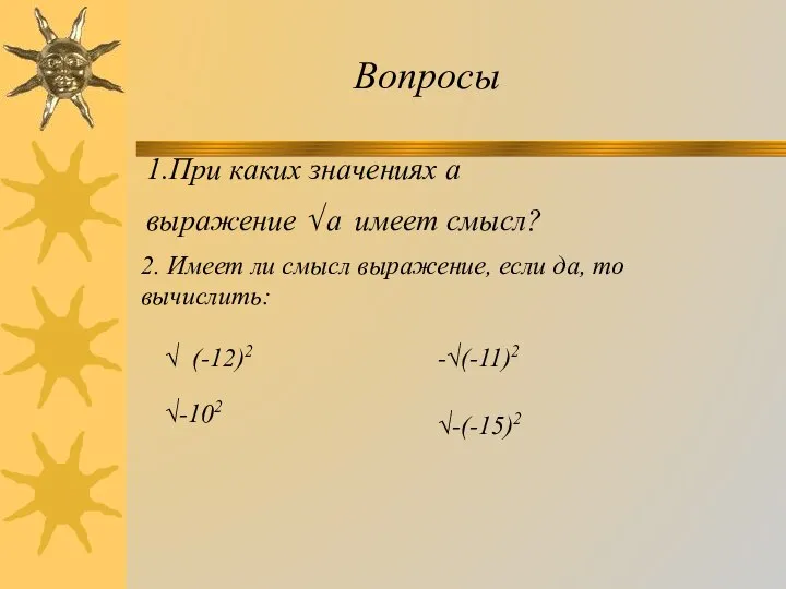 1.При каких значениях а выражение √ а имеет смысл? 2. Имеет