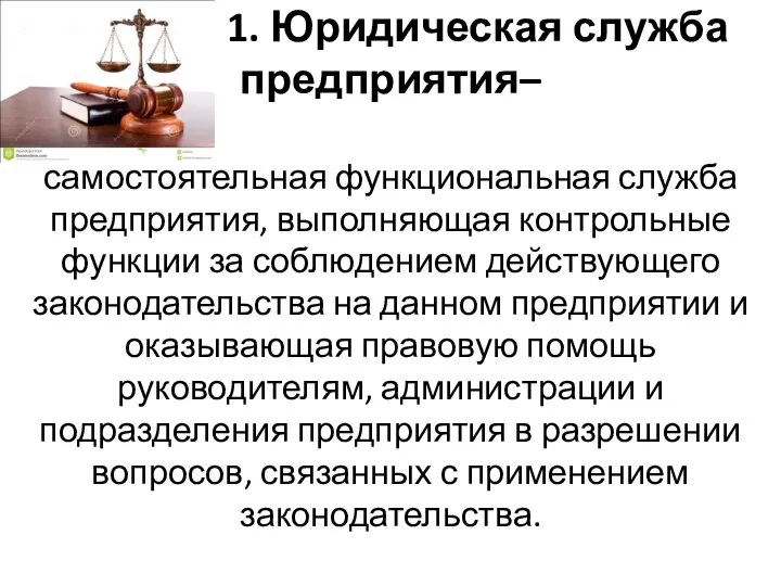 1. Юридическая служба предприятия– самостоятельная функциональная служба предприятия, выполняющая контрольные функции