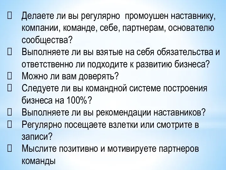 Делаете ли вы регулярно промоушен наставнику, компании, команде, себе, партнерам, основателю