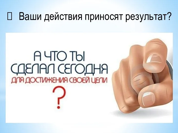 Ваши действия приносят результат?