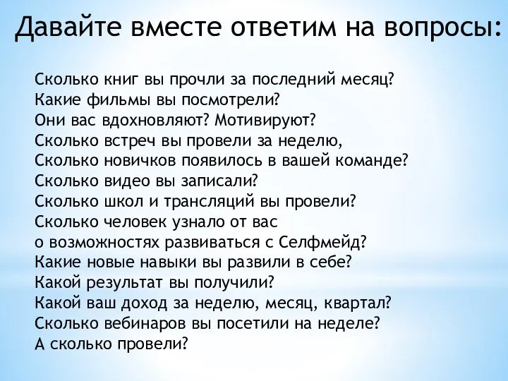 Сколько книг вы прочли за последний месяц? Какие фильмы вы посмотрели?