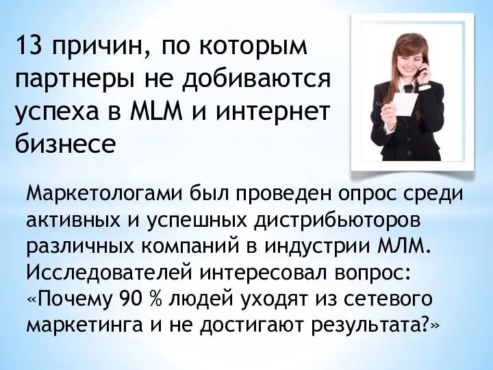 13 причин, по которым партнеры не добиваются успеха в MLM и