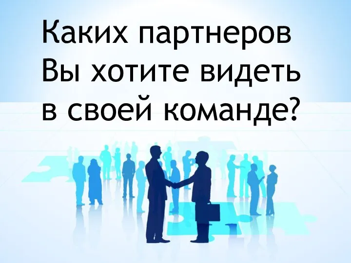 Каких партнеров Вы хотите видеть в своей команде?