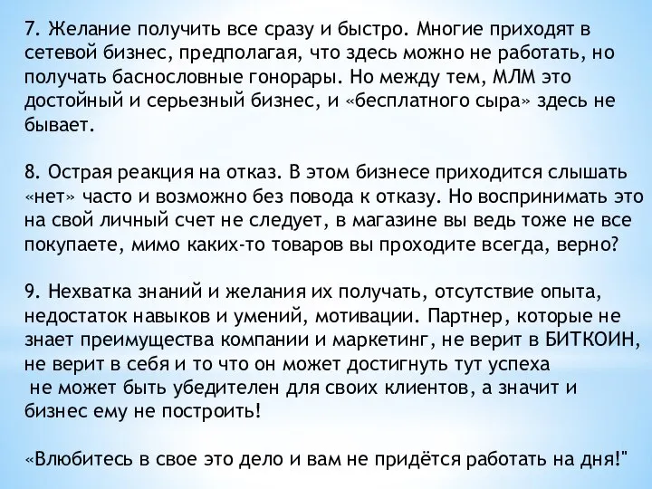 7. Желание получить все сразу и быстро. Многие приходят в сетевой